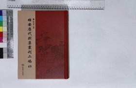 雄安歷代別集叢刊續編:第四十九册,郝文忠公集二十五卷元郝經撰清道光二十八年涇縣潘氏袁江節署刻《乾坤正氣集》本