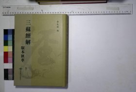 三苏经解版本滙萃:第七册,东坡先生易解九卷宋苏轼撰明钞本