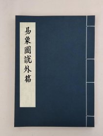 【提供资料信息服务】易象圖説外篇三卷(元)張理撰,全1册