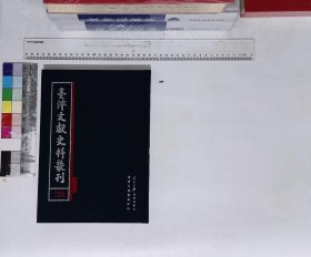 臺(tái)灣文獻(xiàn)史料叢刊:第一百八十九冊(cè),重修臺(tái)郡各建筑圖說（全）(臺(tái)灣大通書局；人民日?qǐng)?bào)2009-01影印出版)
