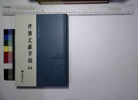 井盐文献萃编:第四十四册,雲南鹽務紀要楊勛民編民國三十一年鉛印本,自貢之鹽業鍾崇敏朱壽仁李權編民國三十一年中國農民銀行經濟研究處印行,四川鹽工概况民國三十一年四川省鹽業工會籌備委員會編印,富榮鹽産概况曾仰豐著民國三十一年川康鹽務管理局印,川鹽通論及其展望曾仰豐著民國三十一年川康鹽務人員訓練班印,治鹽淺説曾仰豐著民國三十一年川康鹽務人員訓練班印