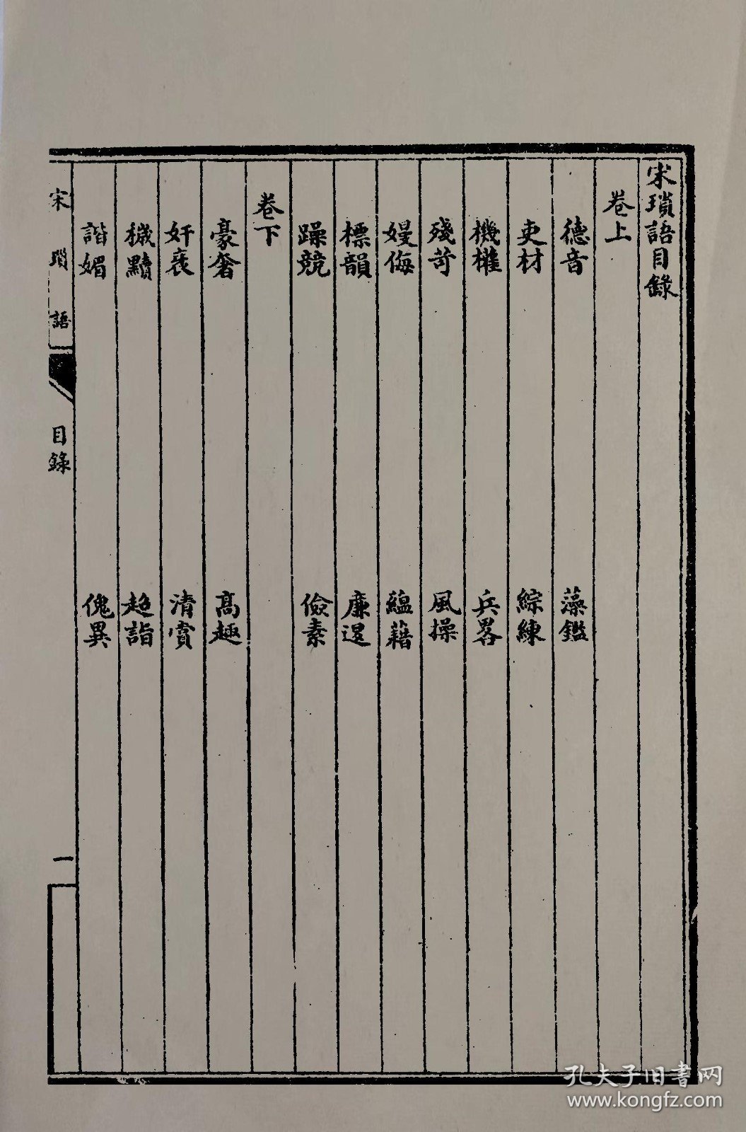 【提供资料信息服务】,宋琐语二卷,全2册,(清)无名氏撰 ,00059