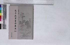 孔子故里著作集成:第249-252册,長留集孔劉合刻二十卷清劉廷璣孔尚任撰,清康熙五十四年岱寶樓刻本