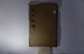 祝氏宗谱，现代年，3册，筒子页：207，堂号：华封堂，备注：存卷五、卷七、卷九