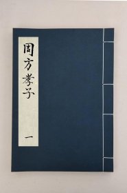 【提供资料信息服务】周方孝子,全1册