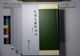 性理文獻輯刊:第四十六册-第四十九册,儒宗理要存二十七卷清張能鳞編清初刊本