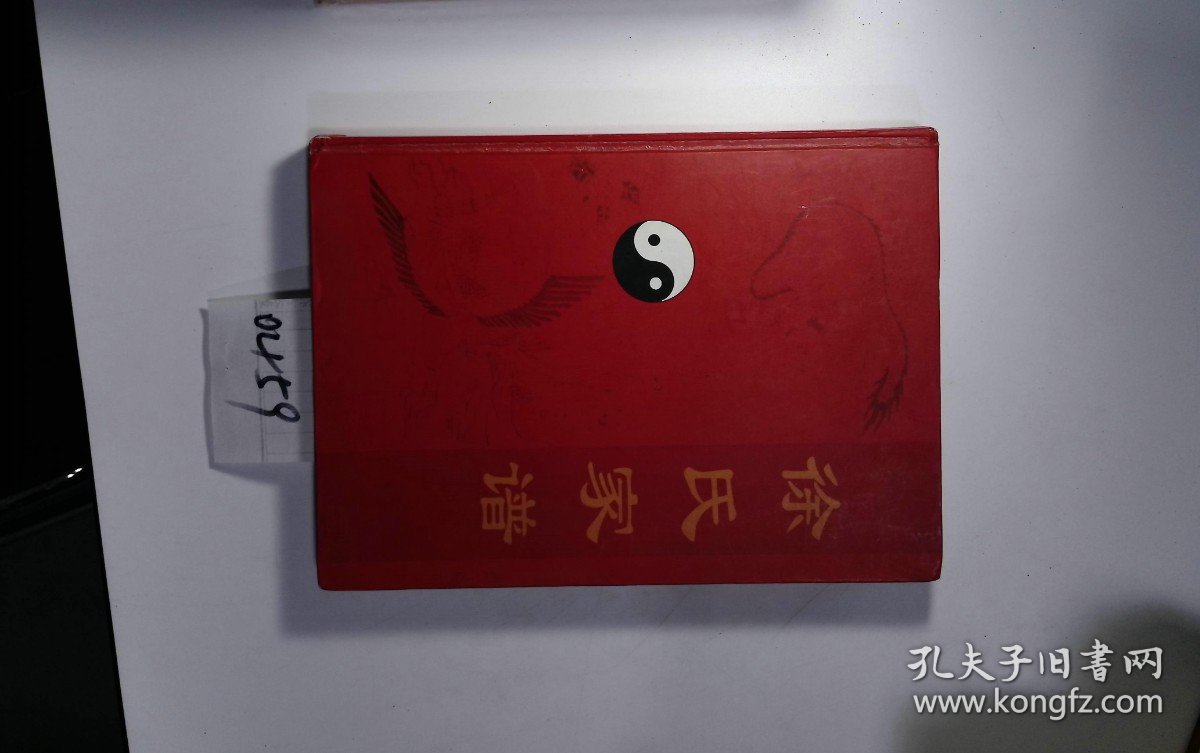 徐氏家谱，2011年，1册，筒子页：328，谱籍：武胜岳池部分，