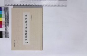 明代諸子學文獻叢刊:第一一九册,新鋟抱朴子四卷晋葛洪選明慎懋官校訂明萬暦十二年刊本