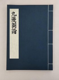 【提供资料信息服务】九邊圖論一卷，明許論撰,全1册