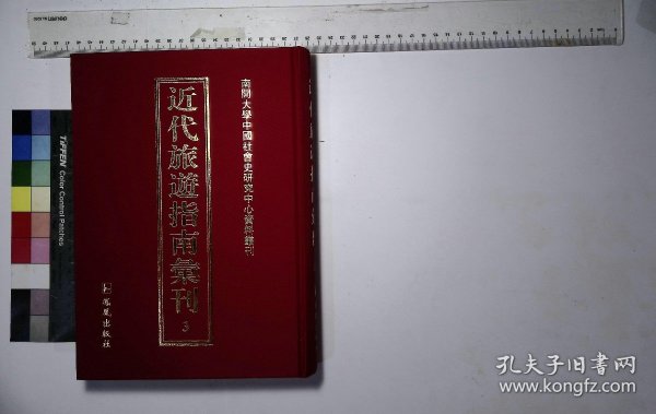 近代旅游指南汇刊：第三册,北平名胜游览指南马勇胜编马德增书店民国三十七年,重订万寿山名胜核实录吴质生着和济印刷局民国十年,颐和园简明图说民国二十四年,颐和园导游许星远编颐和园事务所民国三十六年,增订故宫图说民国二十五年