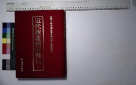 近代旅游指南汇刊：第三册,北平名胜游览指南马勇胜编马德增书店民国三十七年,重订万寿山名胜核实录吴质生着和济印刷局民国十年,颐和园简明图说民国二十四年,颐和园导游许星远编颐和园事务所民国三十六年,增订故宫图说民国二十五年