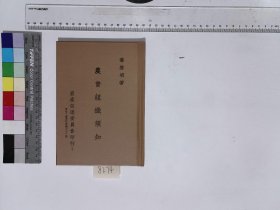 農會組織須知,喬啓明著,XH:39-8274