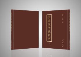 王宗沐文献辑刊，全20册