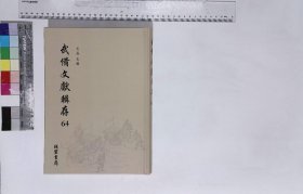 武备文献辑存:第六十四册,武備輯要六卷清許乃濟校訂清道光十二年刊,皇朝武功紀盛四卷清趙翼著清湛貽堂版