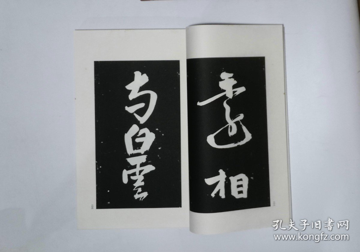 23,古宝贤堂法书,1函2册,8开本（容庚藏帖）