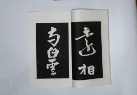 23,古宝贤堂法书,1函2册,8开本（容庚藏帖）