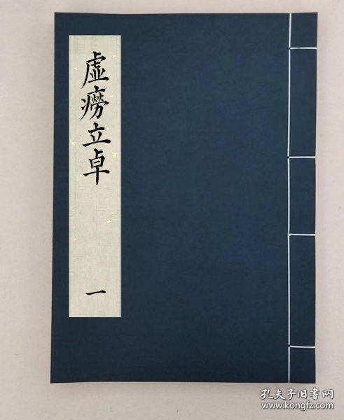 【提供资料信息服务】居由居虛癆立卓七卷首一卷_清 鄧友鳳 撰,全9册