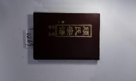 顾氏宗谱，2014年，6册，筒子页：1578，