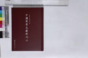 中國實學文獻輯刊:第五十七册,海國圖志叙一篇清魏源撰清光緒二年刻本,皇朝經世文編叙一篇清魏源撰清宣統元年國學扶輪社古微堂外集鉛印本,校邠廬抗議二卷清馮桂芬撰清光緒二十三年刻本,勸學篇示直隸士子一篇清曾國藩撰清同治十三年傳忠書局刻曾文正公全集本,保舉實學人員疏一篇清郭嵩燾清光緒十八年刻郭侍郎奏疏本,福建按察使郭嵩燾條議海防事宜一篇清郭嵩燾撰清光緒元年三月進呈奏折