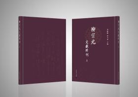 柳宗元文献辑刊，全85册