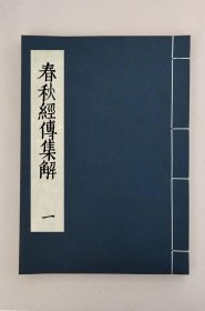 【提供资料信息服务】春秋经传集解,全21册