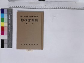 铜圜雪恨录  上册,余增史原著;双石轩译述,铜圜雪恨录  下册,余增史原著;双石轩译述,4H:23-2342（民国籍粹续，高校图工委影印复制）