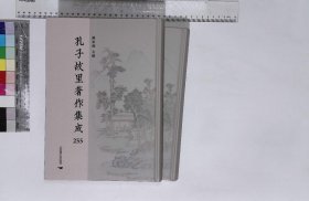 孔子故里著作集成:第255-256册,曲阜顏氏家藏尺牘不分卷清顔運生藏並輯清鈔本