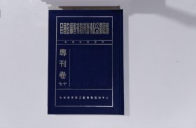 民国珍稀专刊特刊增刊纪念号汇编_专刊卷:第七十册,游山专号,中央各部会测量业务连系审查会专刊