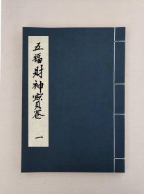 【提供资料信息服务】五福財神寶卷,全1册