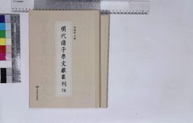 明代諸子學文獻叢刊:第七十八册-第七十九册,孫子合符全集二卷明鄭yuan極著明昌平坂学問所刊本,新刊校正京本孫武子兵法本義二卷明鄭霊著明嘉靖金陵李氏昌平坂学問所刊本,趙註孫子卷一—卷五明趙本学長山貫著文久三年昌平坂学問所刊本