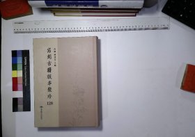 写刻古籍版本聚珍:第一二八册,四川总督告示不分卷清鄂山撰,碑版文广例十卷清王芑孙辑,西招图略一卷清松筠撰