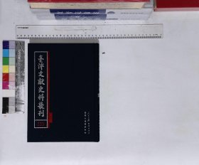 臺(tái)灣文獻(xiàn)史料叢刊:第一百三十三冊(cè),臺(tái)案匯錄甲集（全）(臺(tái)灣大通書局；人民日?qǐng)?bào)2009-01影印出版)