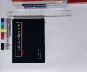 臺(tái)灣文獻(xiàn)史料叢刊:第八冊(cè),恒春縣志_臺(tái)東州采訪冊(cè)_小琉球漫志（合訂本）(臺(tái)灣大通書局；人民日?qǐng)?bào)2009-01影印出版)