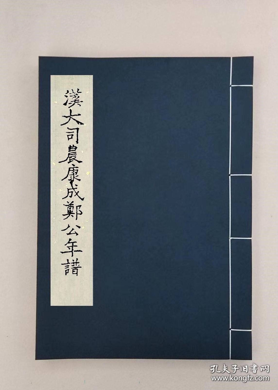 【提供资料信息服务】汉大司农康成郑公年谱一卷，全1册