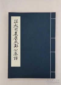 【提供资料信息服务】汉大司农康成郑公年谱一卷，全1册