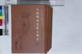 王阳明稀见版本辑存:第七十二册-第七十五册,陽明先生集要三編年譜一卷理學編卷一至卷四經濟編卷一至卷七文章編卷一至卷四明施邦曜輯清光緒五年貴州扶風山陽明祠刊本