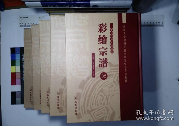 彩绘宗谱：第三十二册-第三十六册,桂岩应氏宗谱