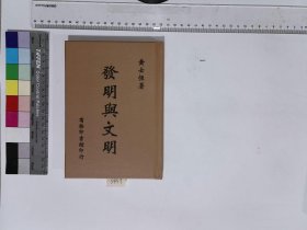 发明与文明,H:9-3459