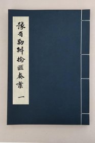 【提供资料信息服务】代拟钱敏肃公豫省剿办捻匪奏案不分卷,(清)叶尔安撰,全2册