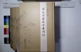 李太白集版本叢刊:第六十一册-第六十四册,李太白全集三十六卷唐李白撰四部備要本,李太白詩選五卷唐李白撰明張含輯民國間雲南叢書本