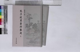 孔子故里著作集成:第3-4冊,周易正義十四卷附周易單疏校勘記唐孔穎達(dá)等撰,吳興劉氏嘉業(yè)堂叢書一九一四年刊本