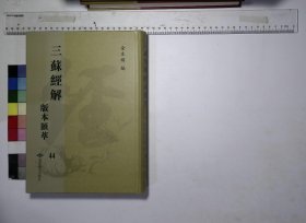 三苏经解版本滙萃:第四十四册,道德真经注四卷宋苏辙注明正统道藏本,颍滨先生道德经解二卷宋苏辙撰,明万历二十五年焦序毕三才刻两苏经解本,道德经四卷考异一卷颍滨先生道德经解宋苏辙撰明李贽序明凌以栋批点,明凌氏自刊朱墨套印本