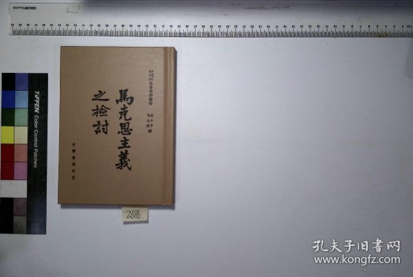 马克思主义之检讨,谌小岑 蒋金钟译,H:12-2686