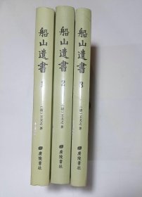 周易内传六卷发例一卷,周易大象解一卷,周易稗疏四卷,周易考异一卷,清王夫之撰