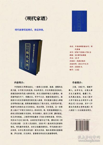 明代家谱：《中国珍稀家谱丛刊:明代家谱》