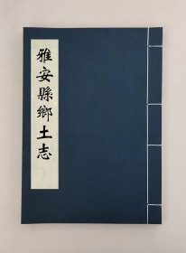 【提供资料信息服务】雅安县乡土志（清）王安敲王安民编,全1册