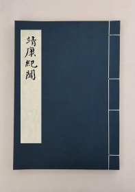 【提供资料信息服务】靖康紀聞，(宋)丁特起撰,全1册