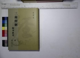 三苏经解版本滙萃:第四十五册,道德真经注四卷宋苏辙注存诚书馆钞本,老子解二卷宋苏辙注文渊阁四库全书本,广成子解一卷宋苏轼撰清光绪元年湖北崇文书局刻本