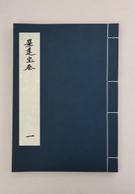 【提供资料信息服务】翠蓮寶卷,全1册
