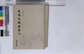 武备文献辑存:第七十册-第七十一册,苗防備覽二十二卷清嚴如熤著清嘉慶刊本